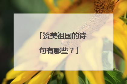 赞美祖国的诗句有哪些?