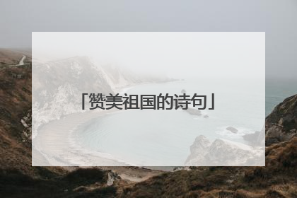 赞美祖国的诗句