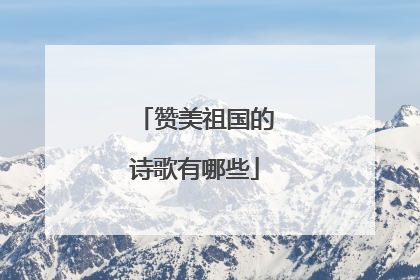赞美祖国的诗歌有哪些