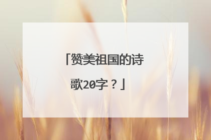 赞美祖国的诗歌20字?