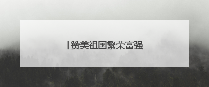赞美祖国繁荣富强的七言诗有哪些?