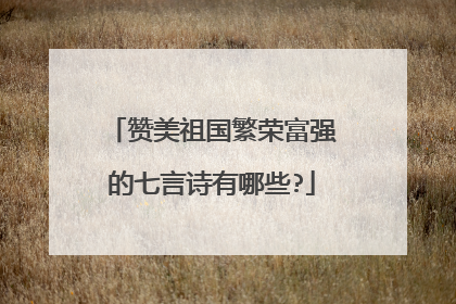 赞美祖国繁荣富强的七言诗有哪些?