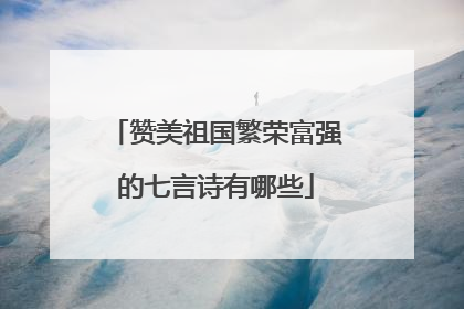 赞美祖国繁荣富强的七言诗有哪些