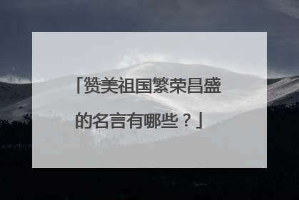 赞美祖国繁荣昌盛的名言有哪些？