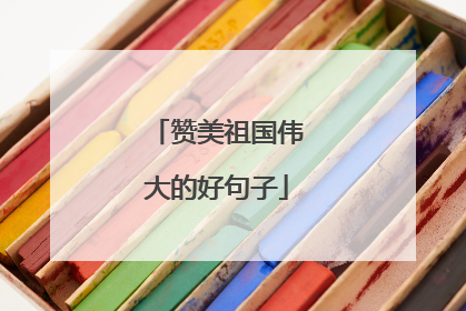 赞美祖国伟大的好句子