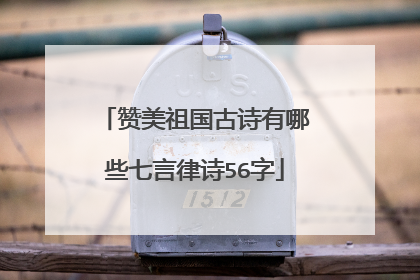 赞美祖国古诗有哪些七言律诗56字
