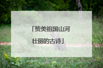 赞美祖国山河壮丽的古诗