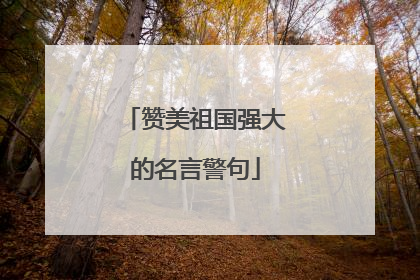 赞美祖国强大的名言警句