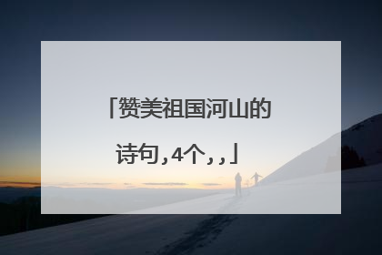 赞美祖国河山的诗句,4个,,