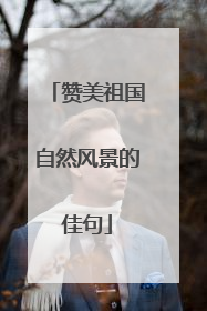 赞美祖国自然风景的佳句