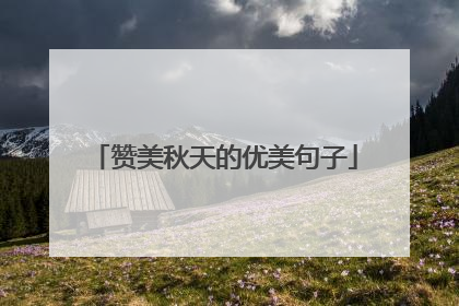 赞美秋天的优美句子