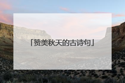 赞美秋天的古诗句