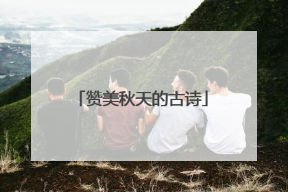 赞美秋天的古诗