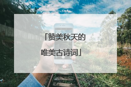赞美秋天的唯美古诗词