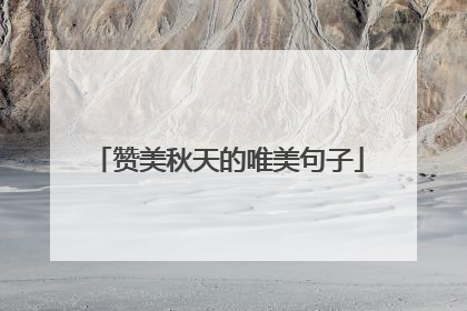 赞美秋天的唯美句子