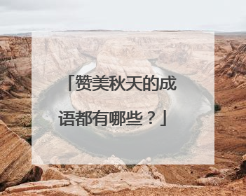 赞美秋天的成语都有哪些？