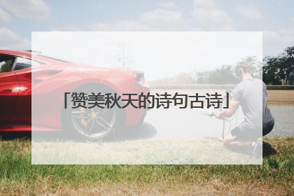 赞美秋天的诗句古诗