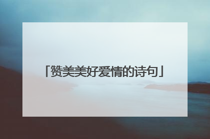 赞美美好爱情的诗句