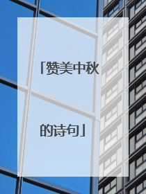 赞美中秋的诗句
