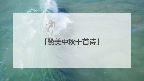 赞美中秋十首诗