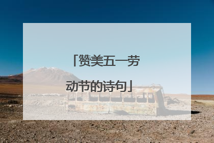 赞美五一劳动节的诗句