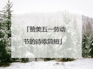 赞美五一劳动节的诗歌简短