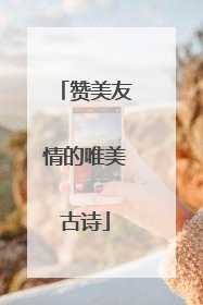 赞美友情的唯美古诗