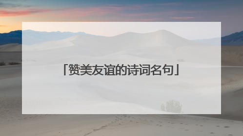 赞美友谊的诗词名句