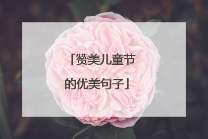 赞美儿童节的优美句子
