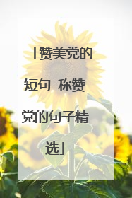 赞美党的短句 称赞党的句子精选