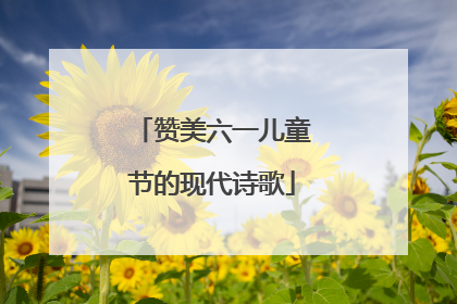 赞美六一儿童节的现代诗歌