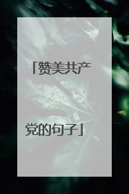 赞美共产党的句子