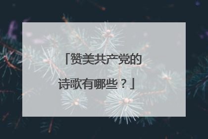 赞美共产党的诗歌有哪些？