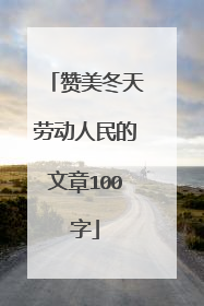 赞美冬天劳动人民的文章100字