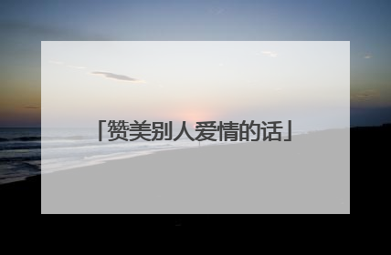 赞美别人爱情的话