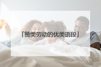 赞美劳动的优美语段