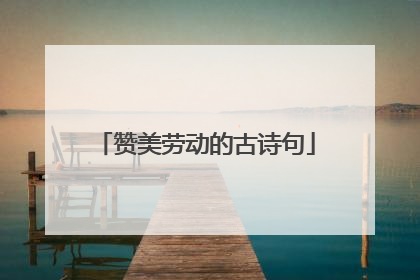 赞美劳动的古诗句