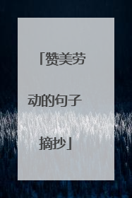 赞美劳动的句子摘抄