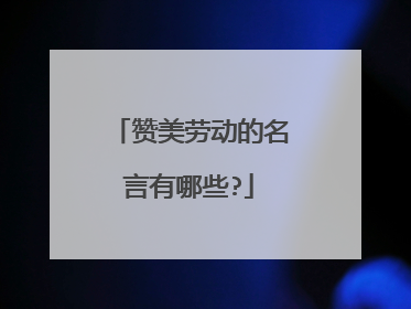 赞美劳动的名言有哪些?