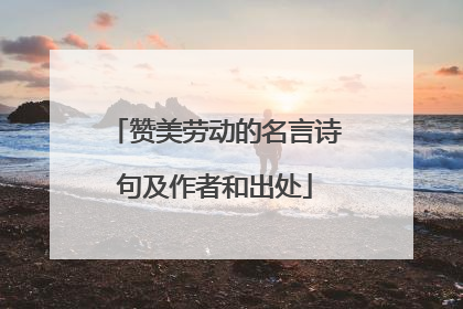 赞美劳动的名言诗句及作者和出处
