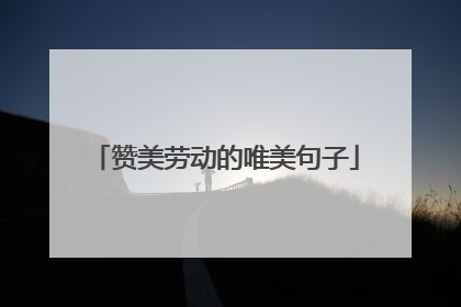 赞美劳动的唯美句子