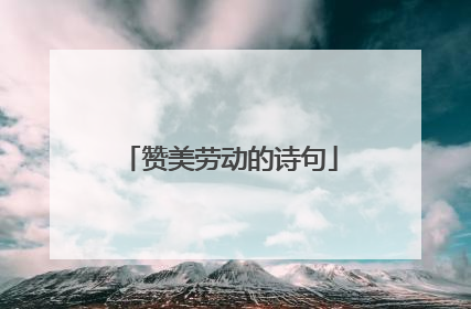 赞美劳动的诗句