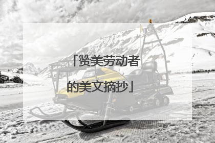 赞美劳动者的美文摘抄