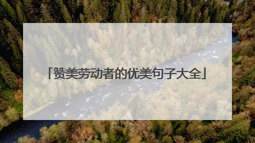 赞美劳动者的优美句子大全