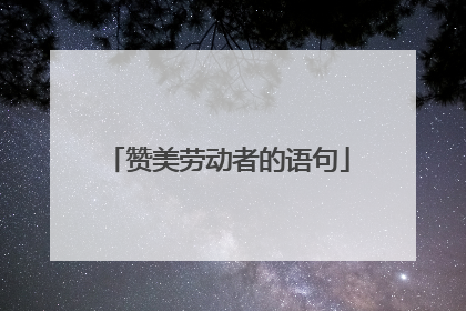 赞美劳动者的语句