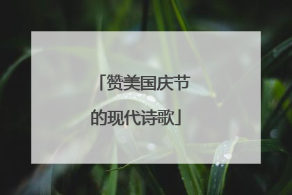 赞美国庆节的现代诗歌