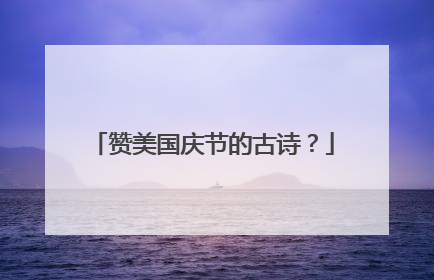 赞美国庆节的古诗？