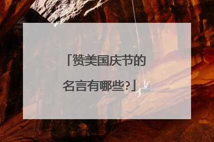 赞美国庆节的名言有哪些?