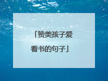 赞美孩子爱看书的句子
