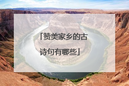 赞美家乡的古诗句有哪些